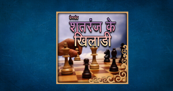 Shatranj ke Khiladi by Munshi Premchand in Hindi Short 