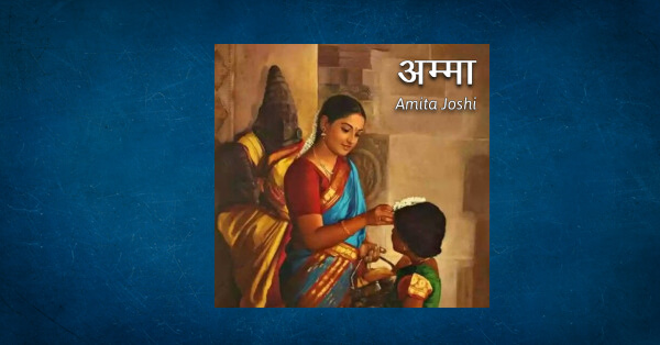 Ammaa By Amita Joshi In Hindi Short Stories Pdf