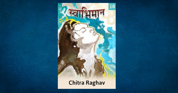 Swabhiman Laghukatha 18 by Chitra Raghav in Hindi 
