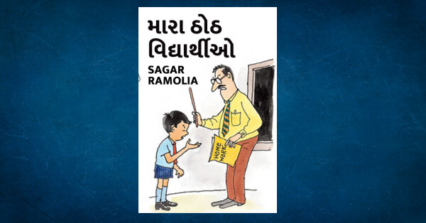 mara thoth vidyarthio by Sagar Ramolia Read Gujarati 