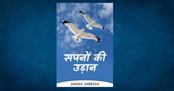 Sapno ki udaan essay in english 05 picture